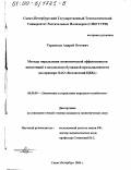 Терентьев, Андрей Оттович. Методы определения экономической эффективности инвестиций в целлюлозно-бумажной промышленности: На примере ОАО "Котласский ЦБК": дис. кандидат экономических наук: 08.00.05 - Экономика и управление народным хозяйством: теория управления экономическими системами; макроэкономика; экономика, организация и управление предприятиями, отраслями, комплексами; управление инновациями; региональная экономика; логистика; экономика труда. Санкт-Петербург. 2000. 179 с.