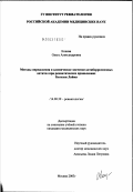 Конева, Ольга Александровна. Методы определения и клиническое значение антиборрелиозных антител при ревматических проявлениях болезни Лайма: дис. кандидат медицинских наук: 14.00.39 - Ревматология. Москва. 2003. 219 с.