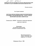 Сыч, Сергей Алимович. Методы определения конкурентной цены автомобилей и их агрегатов по потребительским свойствам: дис. кандидат экономических наук: 08.00.05 - Экономика и управление народным хозяйством: теория управления экономическими системами; макроэкономика; экономика, организация и управление предприятиями, отраслями, комплексами; управление инновациями; региональная экономика; логистика; экономика труда. Набережные Челны. 2004. 147 с.