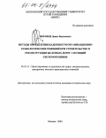 Морозов, Денис Вадимович. Методы определения надежности организационно-технологических решений при строительстве и реконструкции железных дорог с позиций системотехники: дис. кандидат технических наук: 05.23.11 - Проектирование и строительство дорог, метрополитенов, аэродромов, мостов и транспортных тоннелей. Москва. 2004. 127 с.