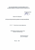 Гринчук Олег Валерьевич. Методы определения подлинности изображений лиц: дис. кандидат наук: 05.13.17 - Теоретические основы информатики. ФГУ «Федеральный исследовательский центр «Информатика и управление» Российской академии наук». 2020. 113 с.