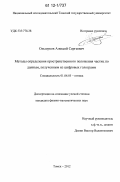 Ольшуков, Алексей Сергеевич. Методы определения пространственного положения частиц по данным, полученным из цифровых голограмм: дис. кандидат физико-математических наук: 01.04.05 - Оптика. Томск. 2012. 152 с.