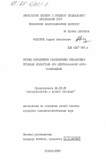 Филипчук, Андрей Николаевич. Методы определения таксационных показателей сосновых древостоев при дешифрировании аэрофотоснимков: дис. кандидат сельскохозяйственных наук: 06.03.02 - Лесоустройство и лесная таксация. Москва. 1984. 215 с.