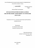 Яковлев, Юрий Александрович. Методы определения входных данных, обеспечивающих эффективное тестирование программ: дис. кандидат технических наук: 05.13.12 - Системы автоматизации проектирования (по отраслям). Санкт-Петербург. 2006. 265 с.