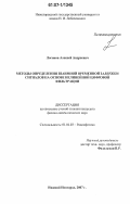 Логинов, Алексей Андреевич. Методы определения взаимной временной задержки сигналов на основе нелинейной цифровой фильтрации: дис. кандидат физико-математических наук: 01.04.03 - Радиофизика. Нижний Новгород. 2007. 134 с.