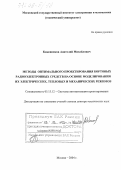 Кожевников, Анатолий Михайлович. Методы оптимального проектирования бортовых радиоэлектронных средств на основе моделирования их электрических, тепловых и механических режимов: дис. доктор технических наук: 05.13.12 - Системы автоматизации проектирования (по отраслям). Москва. 2004. 274 с.