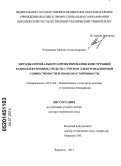 Ромащенко, Михаил Александрович. Методы оптимального проектирования конструкций радиоэлектронных средств с учетом электромагнитной совместимости и помехоустойчивости: дис. кандидат наук: 05.12.04 - Радиотехника, в том числе системы и устройства телевидения. Воронеж. 2014. 393 с.