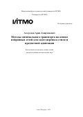 Асадулаев Арип Амирханович. Методы оптимального транспорта на основе нейронных сетей для задач переноса стиля и предметной адаптации: дис. кандидат наук: 00.00.00 - Другие cпециальности. ФГАОУ ВО «Национальный исследовательский университет ИТМО». 2024. 222 с.