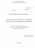 Ботвиновский, Евгений Александрович. Методы оптимального управления и сопряженных уравнений для задач геофизической гидродинамики: дис. кандидат физико-математических наук: 01.01.07 - Вычислительная математика. Москва. 2008. 131 с.