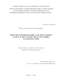 Титов Александр Александрович. Методы оптимизации для негладких задач в пространствах больших размерностей: дис. кандидат наук: 00.00.00 - Другие cпециальности. ФГАОУ ВО «Национальный исследовательский университет «Высшая школа экономики». 2023. 114 с.