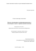 Сенов Александр Алексеевич. Методы оптимизации и оценивания параметров в многомерных задачах с произвольными помехами: дис. кандидат наук: 01.01.09 - Дискретная математика и математическая кибернетика. ФГБОУ ВО «Санкт-Петербургский государственный университет». 2020. 165 с.