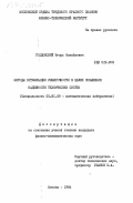 Голдовский, Игорь Михайлович. Методы оптимизации избыточности в целях повышения надежности технических систем: дис. кандидат физико-математических наук: 01.01.09 - Дискретная математика и математическая кибернетика. Москва. 1984. 236 с.