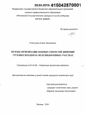 Голигузова, Алина Леонидовна. Методы оптимизации ходовых скоростей движения грузовых поездов на железнодорожных участках: дис. кандидат наук: 05.22.08 - Управление процессами перевозок. Москва. 2014. 160 с.