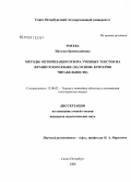 Змеева, Наталья Брониславовна. Методы оптимизации отбора учебных текстов на французском языке: на основе критерия читабельности: дис. кандидат педагогических наук: 13.00.02 - Теория и методика обучения и воспитания (по областям и уровням образования). Санкт-Петербург. 2008. 246 с.