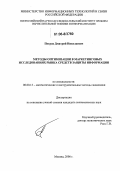 Петров, Дмитрий Николаевич. Методы оптимизации в маркетинговых исследованиях рынка средств защиты информации: дис. кандидат экономических наук: 08.00.13 - Математические и инструментальные методы экономики. Москва. 2006. 120 с.