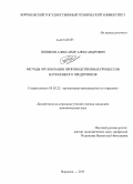 Попиков, Александр Александрович. Методы организации производственных процессов наукоемкого предприятия: дис. кандидат наук: 05.02.22 - Организация производства (по отраслям). Воронеж. 2013. 179 с.