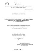 Заури Ибрахим Яхья. Методы организационного регулирования строительства железных дорог в условиях САР: дис. кандидат технических наук: 05.23.11 - Проектирование и строительство дорог, метрополитенов, аэродромов, мостов и транспортных тоннелей. Москва. 2001. 205 с.