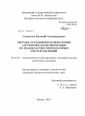 Семилетов, Василий Александрович. Методы осреднения и некоторые алгоритмы моделирования по подобластям нефтегазовых месторождений: дис. кандидат физико-математических наук: 05.13.18 - Математическое моделирование, численные методы и комплексы программ. Москва. 2010. 85 с.