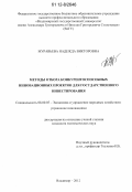 Муравьева, Надежда Викторовна. Методы отбора конкурентоспособных инновационных проектов для государственного инвестирования: дис. кандидат экономических наук: 08.00.05 - Экономика и управление народным хозяйством: теория управления экономическими системами; макроэкономика; экономика, организация и управление предприятиями, отраслями, комплексами; управление инновациями; региональная экономика; логистика; экономика труда. Владимир. 2012. 206 с.