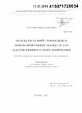 Яруллин, Рашид Саматович. Методы отсечений с обновлением аппроксимирующих множеств для задач нелинейного программирования: дис. кандидат наук: 01.01.09 - Дискретная математика и математическая кибернетика. Казань. 2015. 146 с.