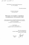 Бузинов, Александр Александрович. Методы отсечений в линейном оптимальном быстродействии: дис. кандидат физико-математических наук: 05.13.16 - Применение вычислительной техники, математического моделирования и математических методов в научных исследованиях (по отраслям наук). Ярославль. 2000. 94 с.