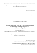 Булатов Виктор Геннадьевич. Методы оценивания качества и многокритериальной оптимизации тематических моделей в библиотеке TopicNet: дис. кандидат наук: 05.13.18 - Математическое моделирование, численные методы и комплексы программ. ФГАОУ ВО «Московский физико-технический институт (национальный исследовательский университет)». 2020. 147 с.