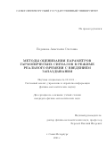 Ведякова Анастасия Олеговна. Методы оценивания параметров гармонических сигналов в режиме реального времени с введением запаздывания: дис. кандидат наук: 05.13.01 - Системный анализ, управление и обработка информации (по отраслям). ФГБОУ ВО «Санкт-Петербургский государственный университет». 2021. 272 с.