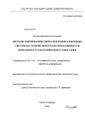 Кошаев, Дмитрий Анатольевич. Методы оценивания сигналов навигационных систем на основе многоальтернативного и неполного стохастического описания: дис. доктор технических наук: 05.13.01 - Системный анализ, управление и обработка информации (по отраслям). Санкт-Петербург. 2010. 242 с.