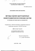 Кокушкина, Елена Витальевна. Методы оценки адаптационных свойств микрологистических систем: На примере автотранспортных предприятий: дис. кандидат экономических наук: 08.00.05 - Экономика и управление народным хозяйством: теория управления экономическими системами; макроэкономика; экономика, организация и управление предприятиями, отраслями, комплексами; управление инновациями; региональная экономика; логистика; экономика труда. Саратов. 1999. 187 с.