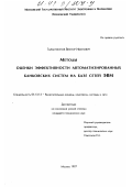 Галактионов, Виктор Иванович. Методы оценки эффективности автоматизированных банковских систем на базе сетей ЭВМ: дис. кандидат технических наук: 05.13.13 - Телекоммуникационные системы и компьютерные сети. Москва. 1997. 158 с.