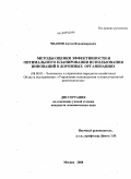 Чванов, Антон Владимирович. Методы оценки эффективности и оптимального планирования использования инноваций в дорожных организациях: дис. кандидат экономических наук: 08.00.05 - Экономика и управление народным хозяйством: теория управления экономическими системами; макроэкономика; экономика, организация и управление предприятиями, отраслями, комплексами; управление инновациями; региональная экономика; логистика; экономика труда. Москва. 2008. 172 с.