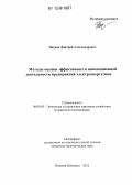 Петров, Дмитрий Александрович. Методы оценки эффективности инновационной деятельности предприятий электроэнергетики: дис. кандидат экономических наук: 08.00.05 - Экономика и управление народным хозяйством: теория управления экономическими системами; макроэкономика; экономика, организация и управление предприятиями, отраслями, комплексами; управление инновациями; региональная экономика; логистика; экономика труда. Нижний Новгород. 2012. 132 с.