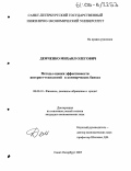 Демченко, Михаил Олегович. Методы оценки эффективности интернет-технологий в коммерческих банках: дис. кандидат экономических наук: 08.00.10 - Финансы, денежное обращение и кредит. Санкт-Петербург. 2005. 188 с.