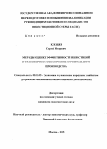 Клещев, Сергей Игоревич. Методы оценки эффективности инвестиций в транспортное обеспечение строительного производства: дис. кандидат экономических наук: 08.00.05 - Экономика и управление народным хозяйством: теория управления экономическими системами; макроэкономика; экономика, организация и управление предприятиями, отраслями, комплексами; управление инновациями; региональная экономика; логистика; экономика труда. Москва. 2005. 165 с.