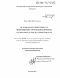 Киселев, Дмитрий Евгеньевич. Методы оценки эффективности инвестиционно-строительных проектов, реализуемых по концессионной модели: дис. кандидат экономических наук: 08.00.05 - Экономика и управление народным хозяйством: теория управления экономическими системами; макроэкономика; экономика, организация и управление предприятиями, отраслями, комплексами; управление инновациями; региональная экономика; логистика; экономика труда. Волгоград. 2004. 171 с.