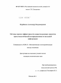 Щербаков, Александр Владимирович. Методы оценки эффективности инвестиционных проектов при стохастической неопределенности исходной информации: дис. кандидат экономических наук: 08.00.13 - Математические и инструментальные методы экономики. Москва. 2011. 134 с.