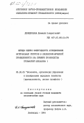 Джинджолава, Джемали Кондратьевич. Методы оценки эффективности использования материальных ресурсов в целлюлозно-бумажной промышленности (на примере производства сульфатной целлюлозы): дис. кандидат экономических наук: 08.00.05 - Экономика и управление народным хозяйством: теория управления экономическими системами; макроэкономика; экономика, организация и управление предприятиями, отраслями, комплексами; управление инновациями; региональная экономика; логистика; экономика труда. Ленинград. 1984. 178 с.