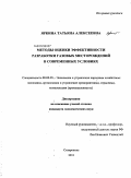 Яркина, Татьяна Алексеевна. Методы оценки эффективности разработки газовых месторождений в современных условиях: дис. кандидат экономических наук: 08.00.05 - Экономика и управление народным хозяйством: теория управления экономическими системами; макроэкономика; экономика, организация и управление предприятиями, отраслями, комплексами; управление инновациями; региональная экономика; логистика; экономика труда. Ставрополь. 2011. 203 с.