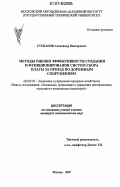 Степанов, Александр Викторович. Методы оценки эффективности создания и функционирования систем сбора платы за проезд по дорожным сооружениям: дис. кандидат экономических наук: 08.00.05 - Экономика и управление народным хозяйством: теория управления экономическими системами; макроэкономика; экономика, организация и управление предприятиями, отраслями, комплексами; управление инновациями; региональная экономика; логистика; экономика труда. Москва. 2007. 140 с.