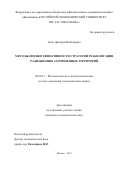 Арон Дмитрий Викторович. Методы оценки эффективности стратегий реабилитации радиационно загрязненных территорий: дис. кандидат наук: 08.00.13 - Математические и инструментальные методы экономики. ФГБОУ ВО «Российский экономический университет имени Г.В. Плеханова». 2020. 165 с.