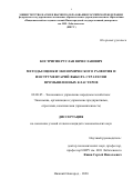 Костригин Руслан Вячеславович. Методы оценки экономического развития и инструментарий выбора стратегии промышленных кластеров: дис. кандидат наук: 08.00.05 - Экономика и управление народным хозяйством: теория управления экономическими системами; макроэкономика; экономика, организация и управление предприятиями, отраслями, комплексами; управление инновациями; региональная экономика; логистика; экономика труда. ФГАОУ ВО «Национальный исследовательский Нижегородский государственный университет им. Н.И. Лобачевского». 2020. 159 с.