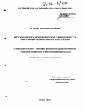 Аскарян, Вазген Валерьевич. Методы оценки экономической эффективности инвестиций и проектного управления: дис. кандидат экономических наук: 08.00.05 - Экономика и управление народным хозяйством: теория управления экономическими системами; макроэкономика; экономика, организация и управление предприятиями, отраслями, комплексами; управление инновациями; региональная экономика; логистика; экономика труда. Москва. 2005. 178 с.