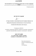 Нгуен Тху Хыонг. Методы оценки экономической эффективности международных перевозок в транспортно-технологических системах: дис. кандидат экономических наук: 08.00.05 - Экономика и управление народным хозяйством: теория управления экономическими системами; макроэкономика; экономика, организация и управление предприятиями, отраслями, комплексами; управление инновациями; региональная экономика; логистика; экономика труда. Москва. 2006. 178 с.