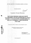 Сидоренко, Леонора Жанновна. Методы оценки финансовой устойчивости предприятий малого бизнеса и факторов, влияющих на нее, в условиях современной России: дис. кандидат экономических наук: 08.00.10 - Финансы, денежное обращение и кредит. Ростов-на-Дону. 2011. 169 с.