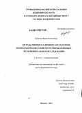 Бубнова, Ирина Алексеевна. Методы оценки и клиническое значение биомеханических свойств роговицы (клинико-экспериментальное исследование): дис. доктор медицинских наук: 14.01.07 - Глазные болезни. Москва. 2011. 207 с.