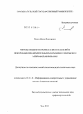 Пинин, Денис Викторович. Методы оценки и компенсации искажений в информационно-измерительном комплексе гибридного микрофильмирования: дис. кандидат технических наук: 05.11.16 - Информационно-измерительные и управляющие системы (по отраслям). Тула. 2010. 167 с.