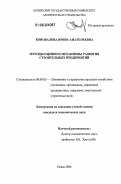 Коновалова, Ирина Анатольевна. Методы оценки и механизмы развития строительных предприятий: дис. кандидат экономических наук: 08.00.05 - Экономика и управление народным хозяйством: теория управления экономическими системами; макроэкономика; экономика, организация и управление предприятиями, отраслями, комплексами; управление инновациями; региональная экономика; логистика; экономика труда. Пенза. 2006. 170 с.