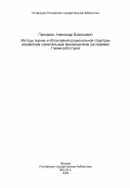 Прохоров, Александр Васильевич. Методы оценки и обоснования рациональной структуры управления строительным производством (на примере Главмособлстроя): дис. кандидат экономических наук: 08.00.05 - Экономика и управление народным хозяйством: теория управления экономическими системами; макроэкономика; экономика, организация и управление предприятиями, отраслями, комплексами; управление инновациями; региональная экономика; логистика; экономика труда. Москва. 1984. 206 с.