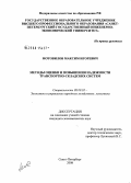 Мотовилов, Максим Игоревич. Методы оценки и повышения надежности транспортно-складских систем: дис. кандидат экономических наук: 08.00.05 - Экономика и управление народным хозяйством: теория управления экономическими системами; макроэкономика; экономика, организация и управление предприятиями, отраслями, комплексами; управление инновациями; региональная экономика; логистика; экономика труда. Санкт-Петербург. 2008. 134 с.