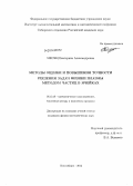 Месяц, Екатерина Александровна. Методы оценки и повышения точности решения задач физики плазмы методом частиц в ячейках: дис. кандидат наук: 05.13.18 - Математическое моделирование, численные методы и комплексы программ. Новосибирск. 2014. 110 с.